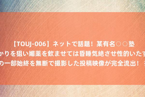 【TOUJ-006】ネットで話題！某有名○○塾講師が未○年の女生徒ばかりを狙い媚薬を飲ませては昏睡気絶させ性的いたずらしたレイプ映像の一部始終を無断で撮影した投稿映像が完全流出！ 揭秘KTV装修：如何打造阔绰又舒坦的贵客室？