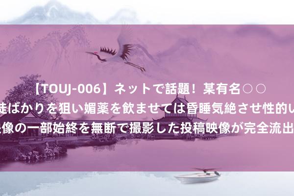 【TOUJ-006】ネットで話題！某有名○○塾講師が未○年の女生徒ばかりを狙い媚薬を飲ませては昏睡気絶させ性的いたずらしたレイプ映像の一部始終を無断で撮影した投稿映像が完全流出！ 将来5年城市何如更新、改良、开辟？国务院发文