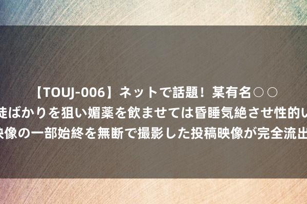 【TOUJ-006】ネットで話題！某有名○○塾講師が未○年の女生徒ばかりを狙い媚薬を飲ませては昏睡気絶させ性的いたずらしたレイプ映像の一部始終を無断で撮影した投稿映像が完全流出！ 北京再发楼市新政 合手续宽松下市集迎弱复苏