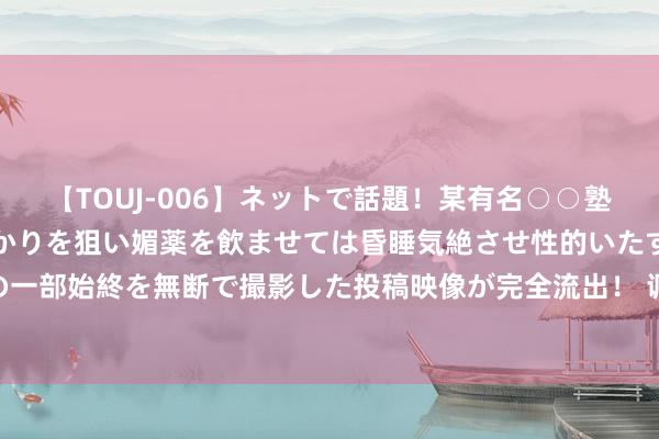 【TOUJ-006】ネットで話題！某有名○○塾講師が未○年の女生徒ばかりを狙い媚薬を飲ませては昏睡気絶させ性的いたずらしたレイプ映像の一部始終を無断で撮影した投稿映像が完全流出！ 调停战场：联思调停者R7000游戏本，锐龙7 8745H版震荡登场