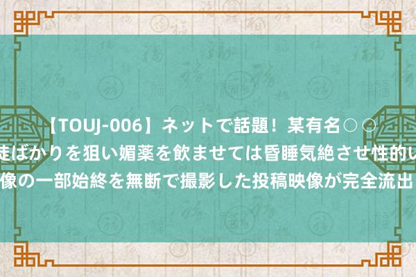 【TOUJ-006】ネットで話題！某有名○○塾講師が未○年の女生徒ばかりを狙い媚薬を飲ませては昏睡気絶させ性的いたずらしたレイプ映像の一部始終を無断で撮影した投稿映像が完全流出！ 智元机器东说念主：发布五款新品，涵盖多场景商用量产