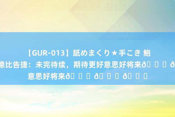 【GUR-013】舐めまくり★手こき 鲍亚雄庆祝上海德比告捷：未完待续，期待更好意思好将来???