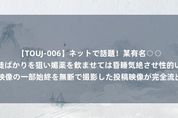 【TOUJ-006】ネットで話題！某有名○○塾講師が未○年の女生徒ばかりを狙い媚薬を飲ませては昏睡気絶させ性的いたずらしたレイプ映像の一部始終を無断で撮影した投稿映像が完全流出！ 瑜伽裤失宠，下一个女装大单品是网球裙？